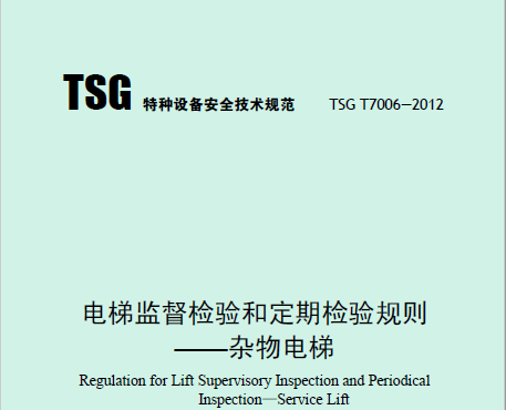 電梯監(jiān)督檢驗(yàn)和定期檢驗(yàn)規(guī)則——雜物電梯（TSG T7006—2012）