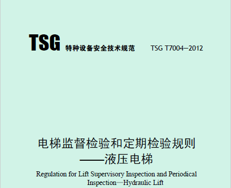 電梯監(jiān)督檢驗(yàn)和定期檢驗(yàn)規(guī)則——液壓電梯（TSG T7004—2012）