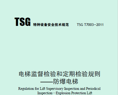 電梯監(jiān)督檢驗(yàn)和定期檢驗(yàn)規(guī)則——防爆電梯（TSG T7003—2011）