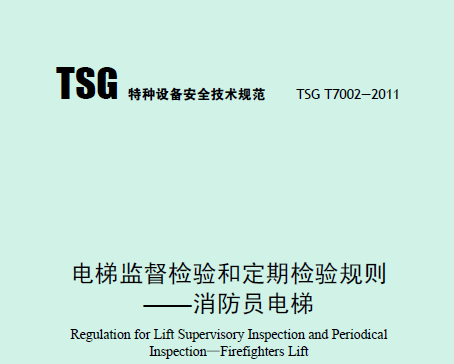 電梯監(jiān)督檢驗(yàn)和定期檢驗(yàn)規(guī)則——消防員電梯（TSG T7002—2011）