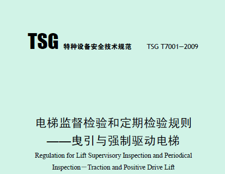 電梯監(jiān)督檢驗(yàn)和定期檢驗(yàn)規(guī)則——曳引與強(qiáng)制驅(qū)動(dòng)電梯（TSG T7001—2009）