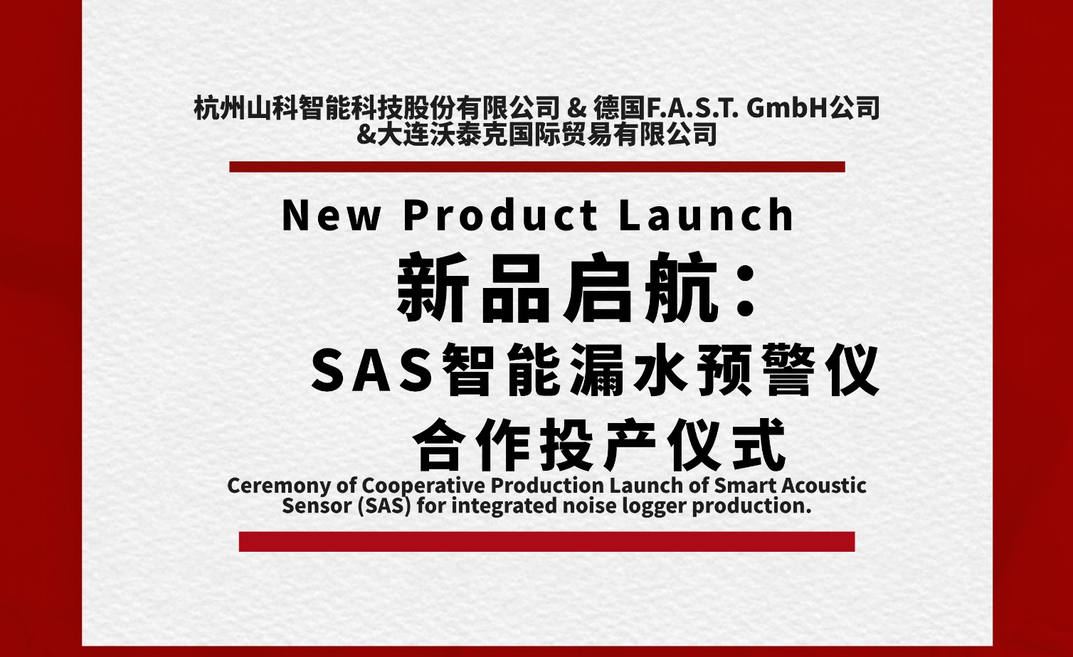 新品啟航共筑新篇！SAS智能漏水預(yù)警儀合作投產(chǎn)儀式圓滿(mǎn)舉行