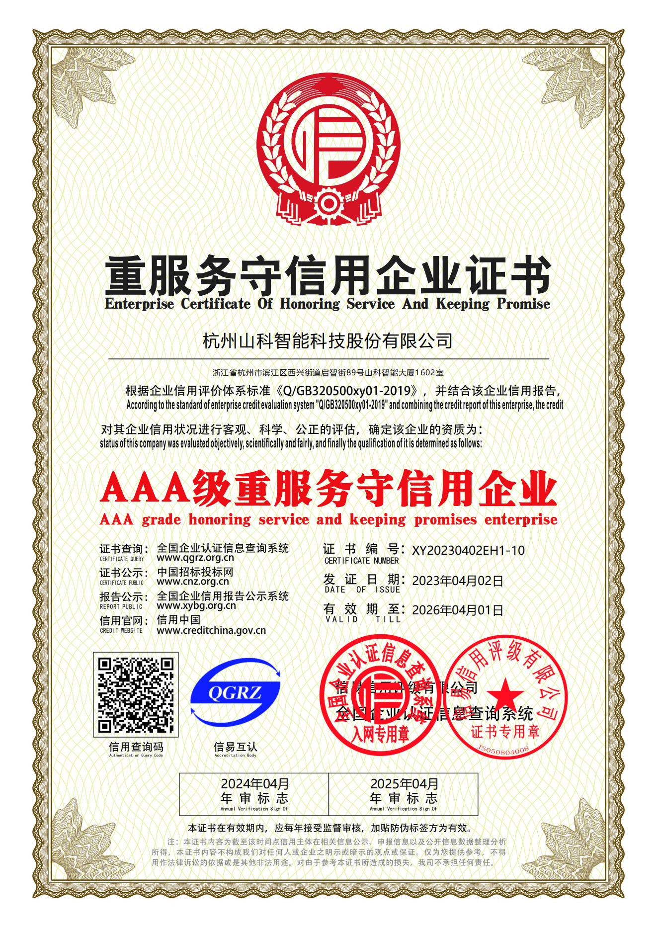 77、重服務(wù)守信用企業(yè)證書(shū)_00